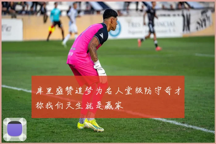 库里盛赞追梦为名人堂级防守奇才称我们天生就是赢家