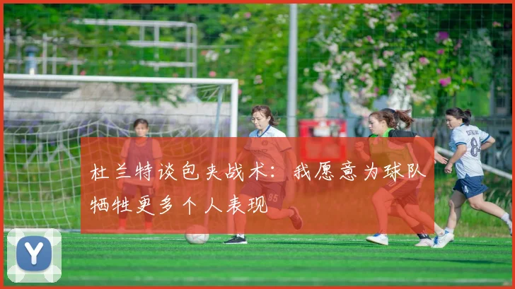 杜兰特谈包夹战术：我愿意为球队牺牲更多个人表现